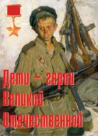 Комплект плакатов "Дети – герои Великой Отечественной" - fgospostavki.ru - Нижний Новгород