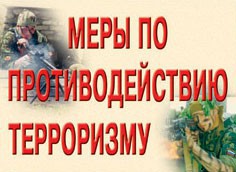 Комплект плакатов "Меры по противодействию терроризму" - fgospostavki.ru - Нижний Новгород