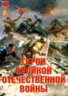 Комплект плакатов "Герои Великой Отечественной войны" - fgospostavki.ru - Нижний Новгород