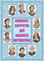 Комплект плакатов "Комплект портретов для кабинета математики" - fgospostavki.ru - Нижний Новгород