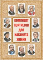 Комплект плакатов "Комплект портретов для кабинета химии" - fgospostavki.ru - Нижний Новгород