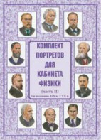 Комплект плакатов "Комплект портретов для кабинета физики (2-я половина XIX в. – XX в.)" - fgospostavki.ru - Нижний Новгород