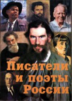 Комплект плакатов "Писатели и поэты России" Выпуск 2. - fgospostavki.ru - Нижний Новгород