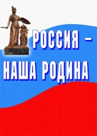 Комплект плакатов "Россия наша Родина" - fgospostavki.ru - Нижний Новгород