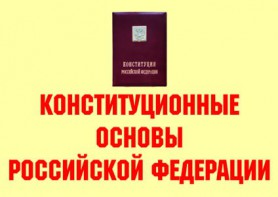 Комплект плакатов "Конституционные основы Российской Федерации" - fgospostavki.ru - Нижний Новгород