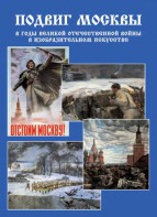 Подарочный альбом "Подвиг Москвы в годы ВОВ в изобразительном искусстве" - fgospostavki.ru - Нижний Новгород