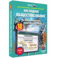 Наглядное обществознание. Человек. Общество. Политика и право. 10 класс - fgospostavki.ru - Нижний Новгород