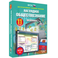 Наглядное обществознание. Экономика. 11 класс - fgospostavki.ru - Нижний Новгород