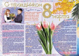 Стенгазета "8 марта" - fgospostavki.ru - Нижний Новгород