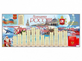 Настенное полотно "Праздники России" (3500 х 1500 мм) - fgospostavki.ru - Нижний Новгород