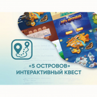 Программное обеспечение «5 Островов» - интерактивный квест - fgospostavki.ru - Нижний Новгород