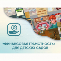 Программное обеспечение «Финансовая грамотность» для детских садов - fgospostavki.ru - Нижний Новгород