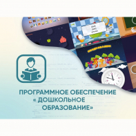 Программное обеспечение «Дошкольное Образование» - fgospostavki.ru - Нижний Новгород