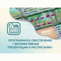 Программное обеспечение «Интерактивные презентации и расписание» - fgospostavki.ru - Нижний Новгород