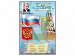 Стенд "Государственный герб, флаг и гимн Российской Федерации" - fgospostavki.ru - Нижний Новгород
