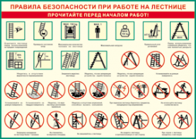 Таблица "Правила безопасности при работе на лестнице" (100х140 сантиметров, винил) - fgospostavki.ru - Нижний Новгород