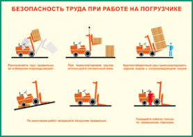Таблица "Безопасность труда при работе на погрузчике" (100х140 сантиметров, винил) - fgospostavki.ru - Нижний Новгород