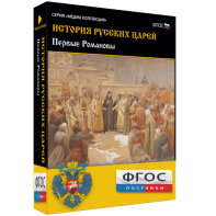 История русских царей. Первые Романовы - fgospostavki.ru - Нижний Новгород