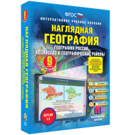 Наглядная география. География России. Хозяйство и географические районы. 9 класс - fgospostavki.ru - Нижний Новгород