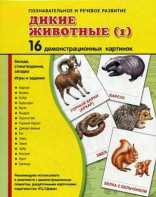 Демонстрационные карточки "Дикие животные (1)" - fgospostavki.ru - Нижний Новгород