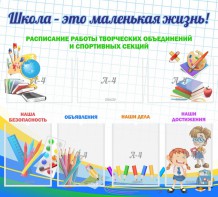 Стенд "Школа - это маленькая жизнь" - fgospostavki.ru - Нижний Новгород