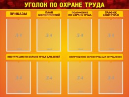 Стенд "Уголок по охране труда" - fgospostavki.ru - Нижний Новгород