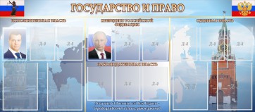 Стенд "Государство и право" - fgospostavki.ru - Нижний Новгород