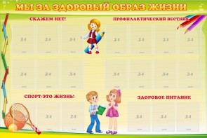 Стенд "Мы за здоровый образ жизни" - fgospostavki.ru - Нижний Новгород