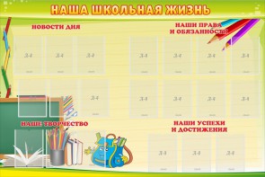 Стенд "Наша школьная жизнь" - fgospostavki.ru - Нижний Новгород