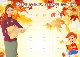 Стенд "Вчера ученик, сегодня учитель" - fgospostavki.ru - Нижний Новгород