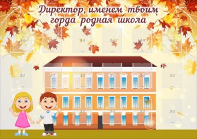 Стенд "Директор, именем твоим горда родная школа" - fgospostavki.ru - Нижний Новгород