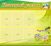 Стенд "Классный уголок" Вариант 52 (резной стенд) - fgospostavki.ru - Нижний Новгород