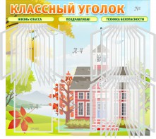 Стенд "Классный уголок" (с перекидными карманами) - fgospostavki.ru - Нижний Новгород