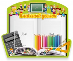 Стенд "Классный уголок" №29 (резной стенд) - fgospostavki.ru - Нижний Новгород