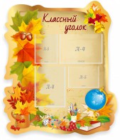 Стенд "Классный уголок" Вариант 51 (резной стенд) - fgospostavki.ru - Нижний Новгород
