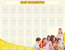 Стенд "Наш коллектив" - fgospostavki.ru - Нижний Новгород