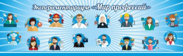 Стенд Экспериментариум "Мир профессий" - fgospostavki.ru - Нижний Новгород