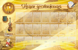 Стенд "Наши достижения" Вариант 5 - fgospostavki.ru - Нижний Новгород
