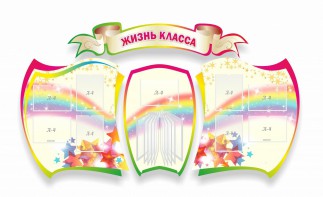 Стенд "Жизнь класса" Вариант 3 - fgospostavki.ru - Нижний Новгород
