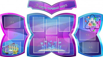 Стенд "В мире точных наук" (резной стенд из 4-х частей) - fgospostavki.ru - Нижний Новгород