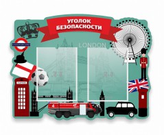 Стенд резной "Уголок безопасности" - fgospostavki.ru - Нижний Новгород