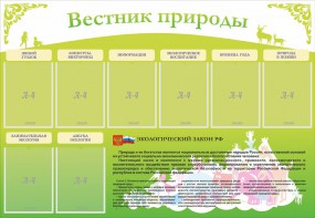 Стенд "Вестник природы" Вариант 4 - fgospostavki.ru - Нижний Новгород