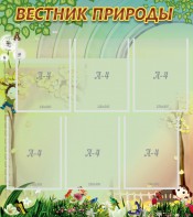 Стенд "Вестник природы" Вариант 3 - fgospostavki.ru - Нижний Новгород