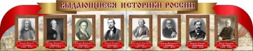 Стенд "Выдающиеся историки России" из 2-х частей - fgospostavki.ru - Нижний Новгород