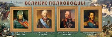 Стенд "Великие полководцы" - fgospostavki.ru - Нижний Новгород