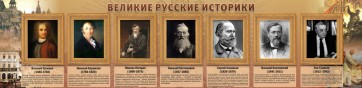 Стенд "Великие историки" - fgospostavki.ru - Нижний Новгород