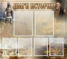 Стенд "Шаги истории" - fgospostavki.ru - Нижний Новгород