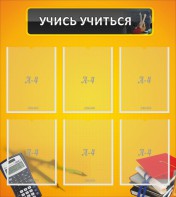 Стенд "Учись учиться" - fgospostavki.ru - Нижний Новгород