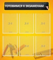 Стенд "Готовимся к экзаменам" Вариант 2 - fgospostavki.ru - Нижний Новгород