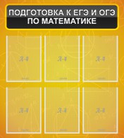 Стенд "Подготовка к ЕГЭ и ОГЭ по математике (6 карманов)" - fgospostavki.ru - Нижний Новгород
